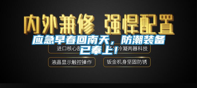 應急早春回南天，防潮裝備已奉上！