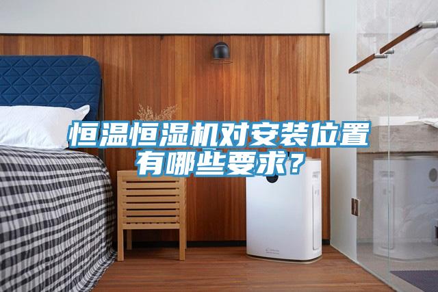 恒溫恒濕機對安裝位置有哪些要求？