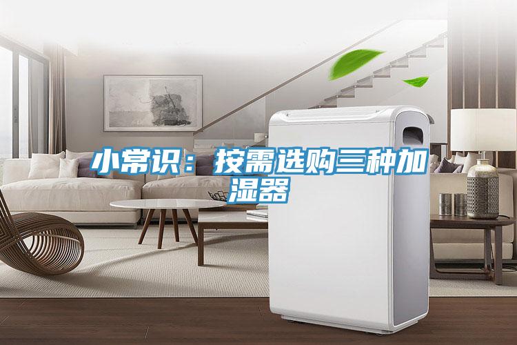 小常識：按需選購三種加濕器