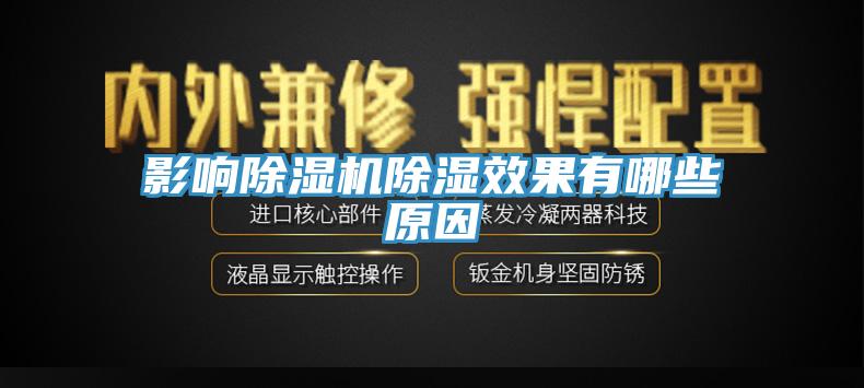 影響杏仁视频APP成人官方污除濕效果有哪些原因