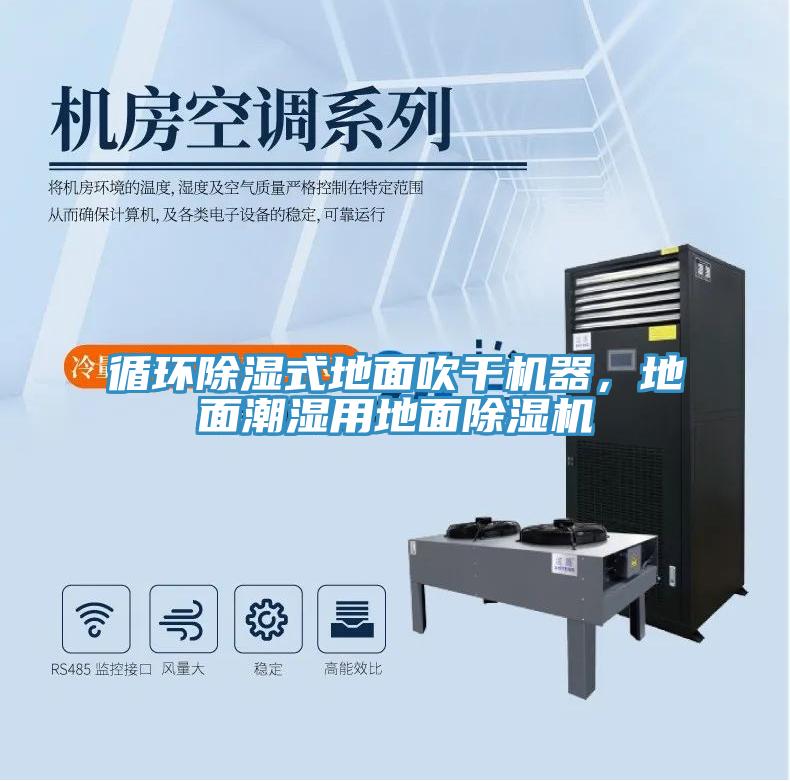 循環除濕式地麵吹幹機器，地麵潮濕用地麵杏仁视频APP成人官方污