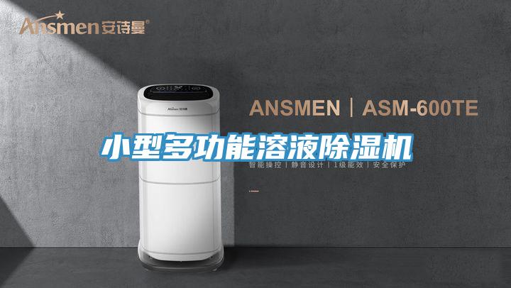 小型多功能溶液杏仁视频APP成人官方污
