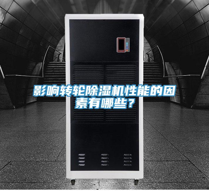 影響轉輪杏仁视频APP成人官方污性能的因素有哪些？