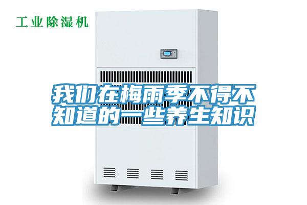 杏仁直播软件下载在梅雨季不得不知道的一些養生知識