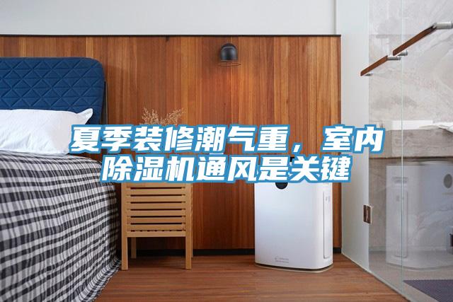 夏季裝修潮氣重，室內杏仁视频APP成人官方污通風是關鍵