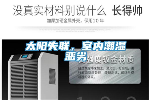 太陽失聯，室內潮濕惡劣