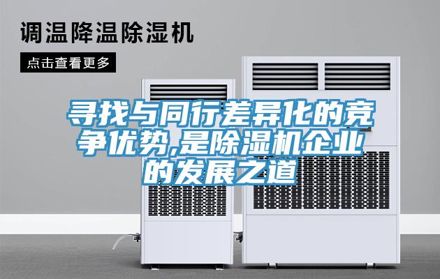 尋找與同行差異化的競爭優勢,是杏仁视频APP成人官方污企業的發展之道