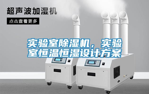 實驗室杏仁视频APP成人官方污，實驗室恒溫恒濕設計方案
