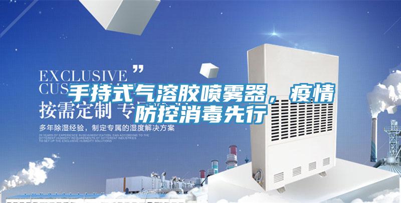 手持式氣溶膠噴霧器，疫情防控消毒先行