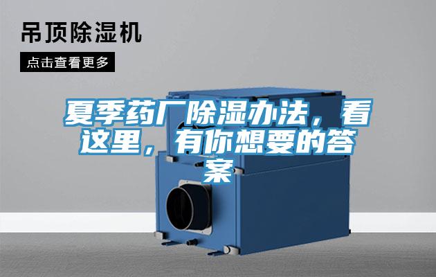 夏季藥廠除濕辦法，看這裏，有你想要的答案