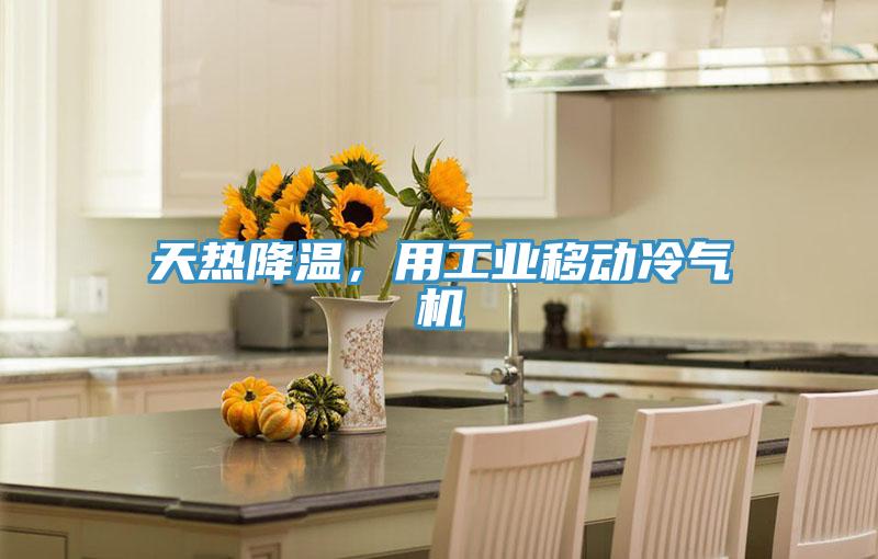 天熱降溫，用工業移動冷氣機