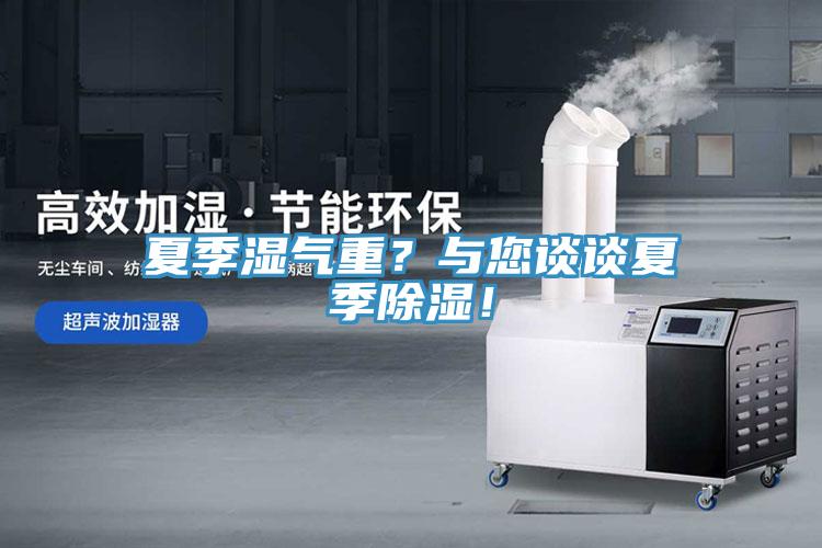 夏季濕氣重？與您談談夏季除濕！