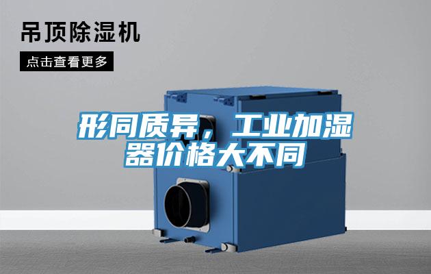 形同質異，工業加濕器價格大不同