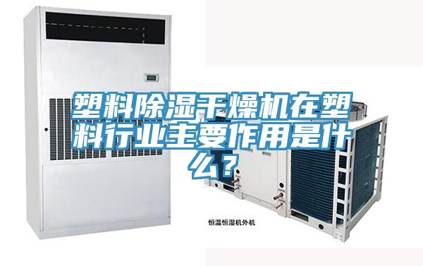 塑料除濕幹燥機在塑料行業主要作用是什麽？