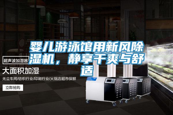嬰兒遊泳館用新風杏仁视频APP成人官方污，靜享幹爽與舒適