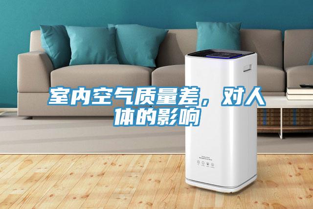 室內空氣質量差，對人體的影響