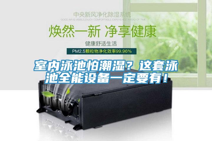 室內泳池怕潮濕？這套泳池全能設備一定要有！