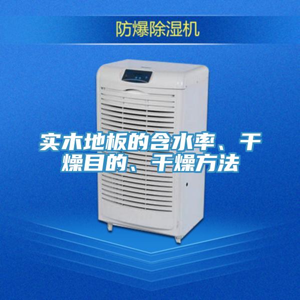 實木地板的含水率、幹燥目的、幹燥方法