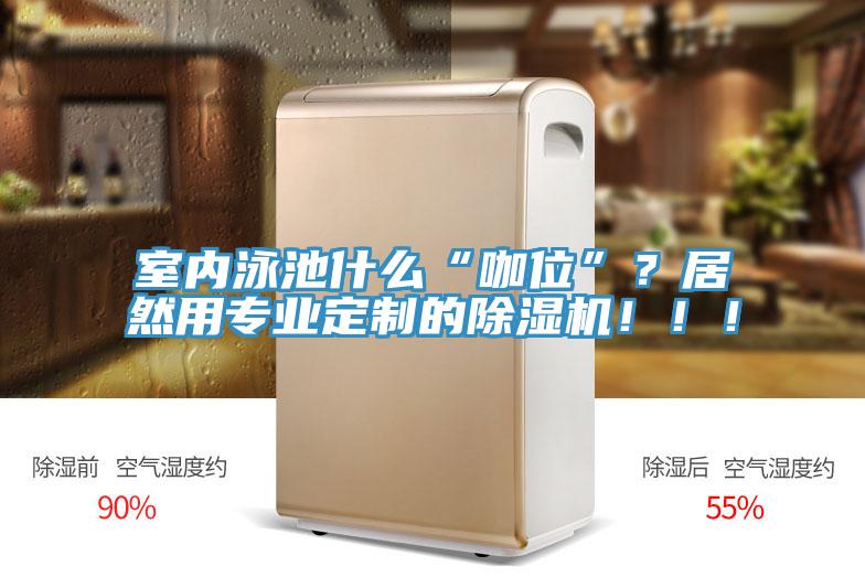 室內泳池什麽“咖位”？居然用專業定製的杏仁视频APP成人官方污！！！