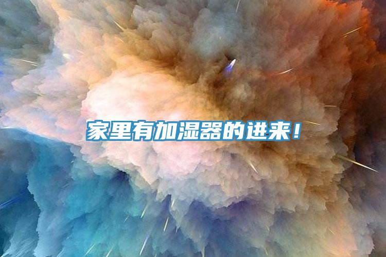 家裏有加濕器的進來！