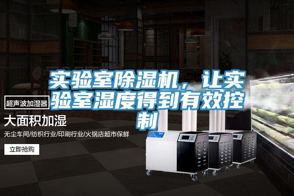 實驗室杏仁视频APP成人官方污，讓實驗室濕度得到有效控製
