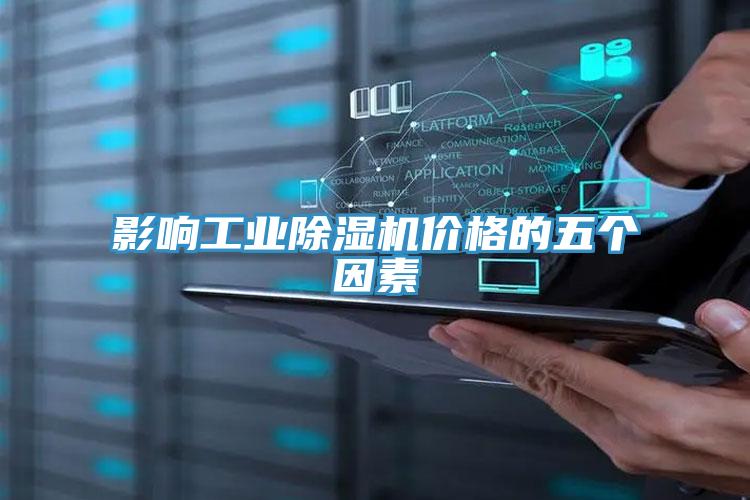 影響工業杏仁视频APP成人官方污價格的五個因素