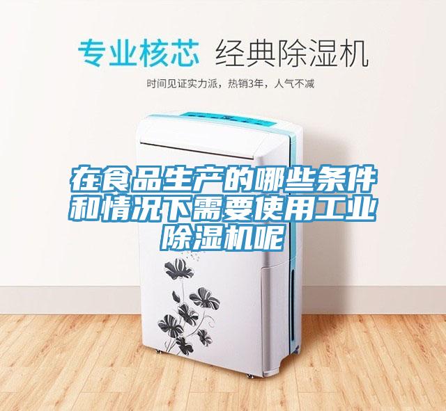 在食品生產的哪些條件和情況下需要使用工業杏仁视频APP成人官方污呢