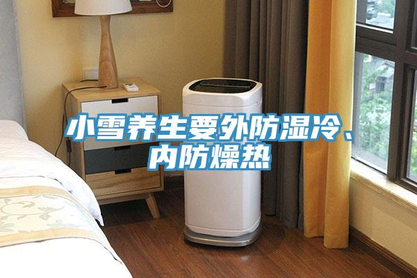 小雪養生要外防濕冷、內防燥熱