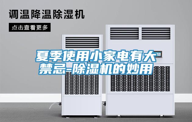 夏季使用小家電有大禁忌-杏仁视频APP成人官方污的妙用