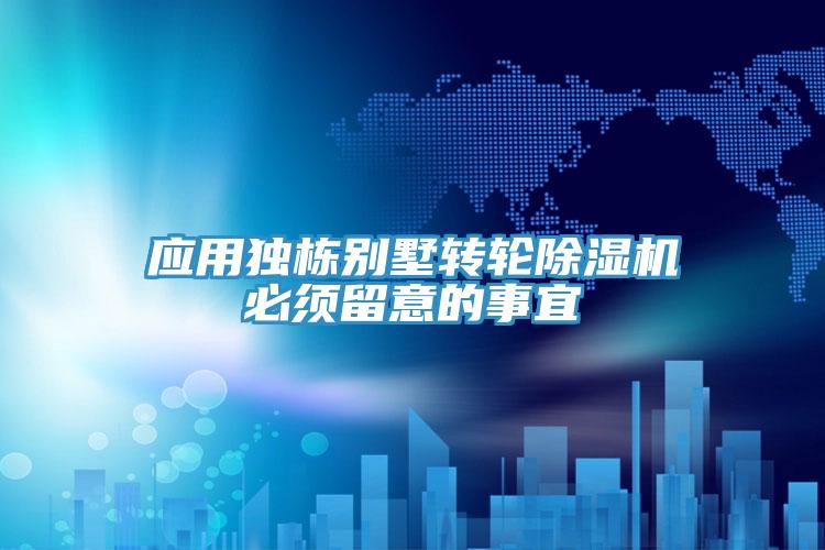 應用獨棟別墅轉輪杏仁视频APP成人官方污必須留意的事宜