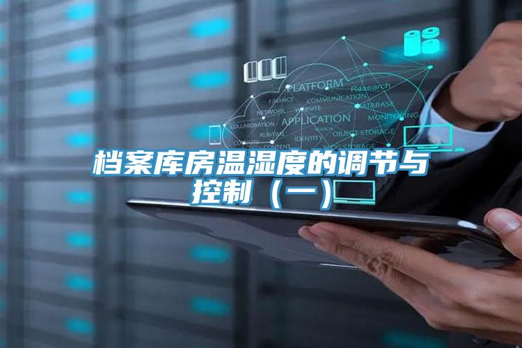 檔案庫房溫濕度的調節與控製（一）
