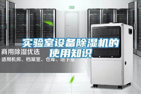實驗室設備杏仁视频APP成人官方污的使用知識