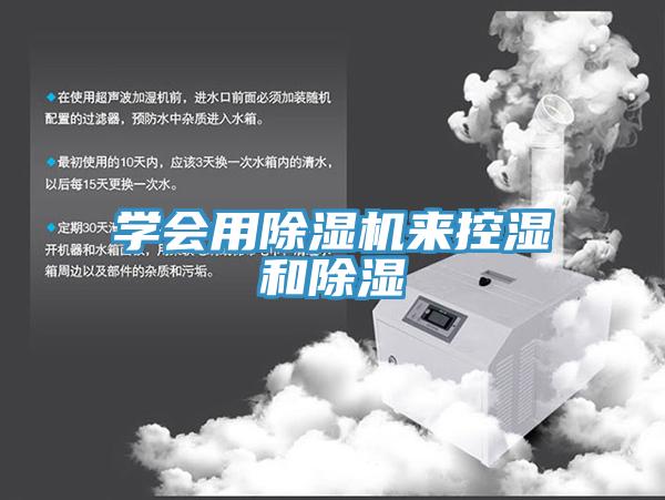 學會用杏仁视频APP成人官方污來控濕和除濕