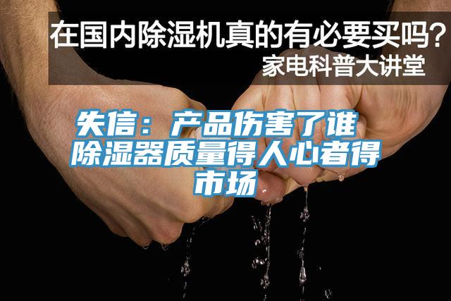 失信：產品傷害了誰 除濕器質量得人心者得市場