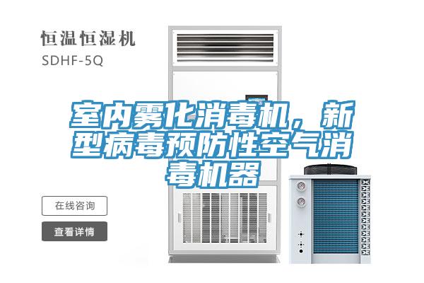 室內霧化消毒機，新型病毒預防性空氣消毒機器