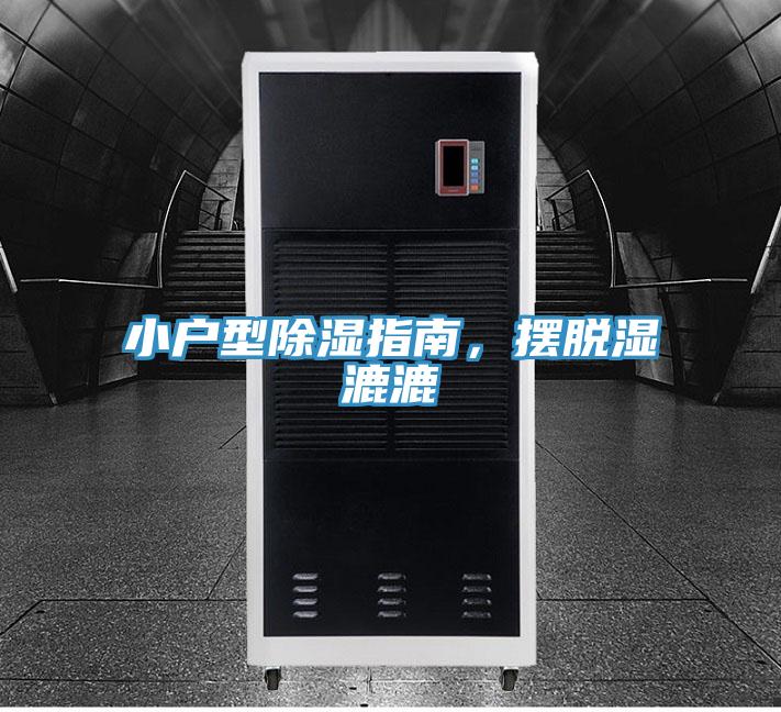 小戶型除濕指南，擺脫濕漉漉