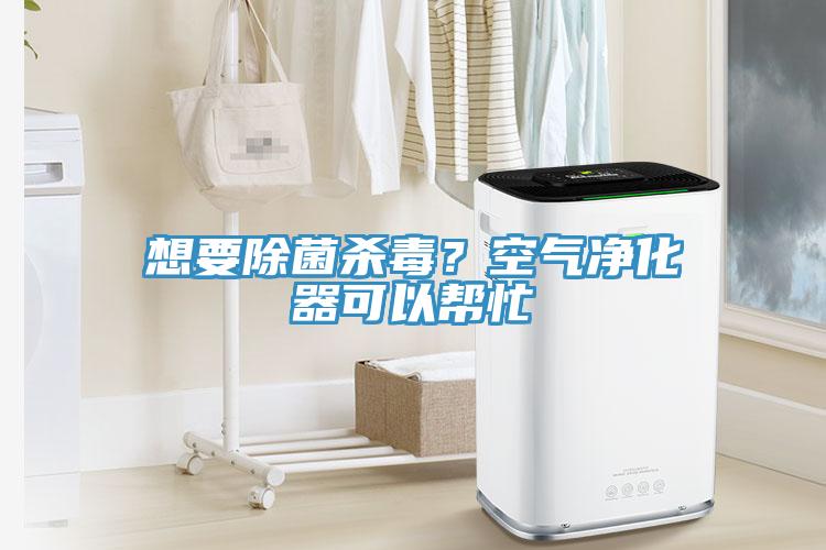 想要除菌殺毒？空氣淨化器可以幫忙