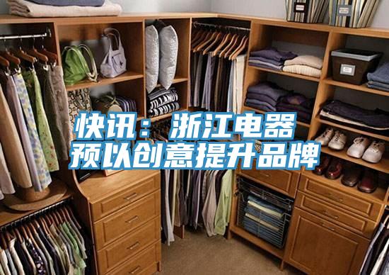 快訊：浙江電器 預以創意提升品牌