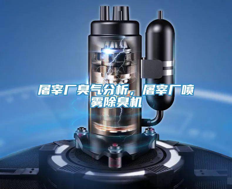 屠宰廠臭氣分析，屠宰廠噴霧除臭機