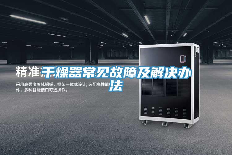幹燥器常見故障及解決辦法