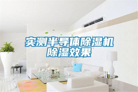實測半導體杏仁视频APP成人官方污除濕效果