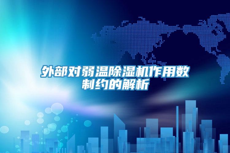 外部對弱溫杏仁视频APP成人官方污作用數製約的解析
