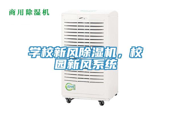 學校新風杏仁视频APP成人官方污，校園新風係統