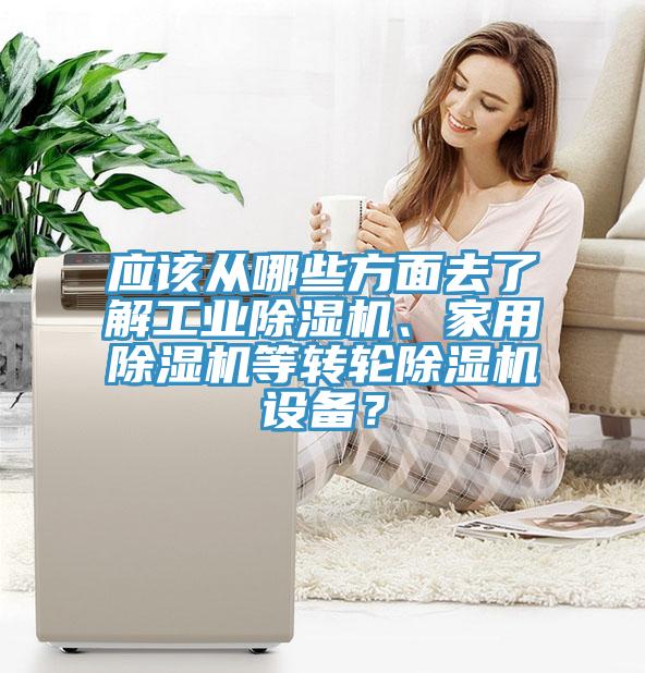 應該從哪些方麵去了解工業杏仁视频APP成人官方污、家用杏仁视频APP成人官方污等轉輪杏仁视频APP成人官方污設備？