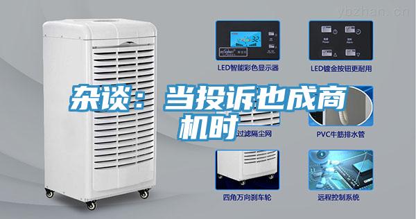 雜談：當投訴也成商機時