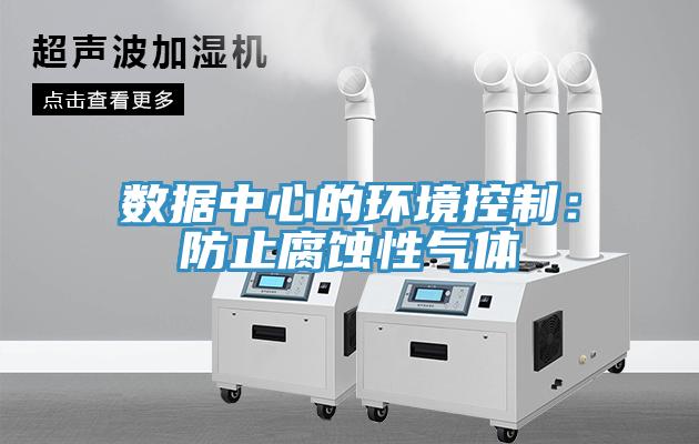 數據中心的環境控製：防止腐蝕性氣體