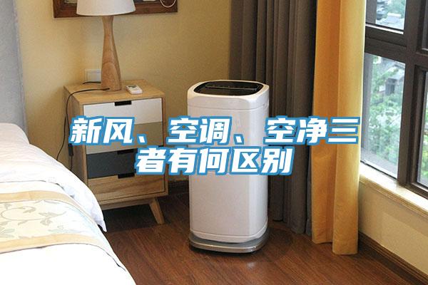 新風、空調、空淨三者有何區別