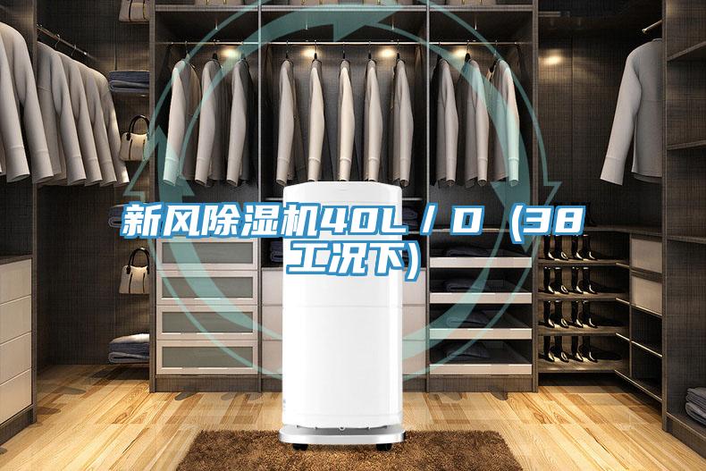 新風杏仁视频APP成人官方污40L／D (38工況下)