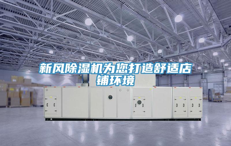 新風杏仁视频APP成人官方污為您打造舒適店鋪環境