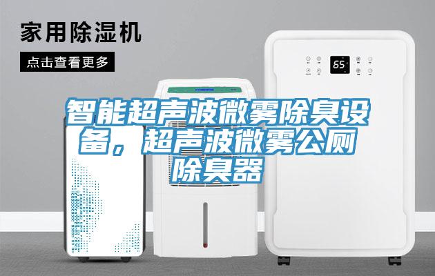 智能超聲波微霧除臭設備，超聲波微霧公廁除臭器